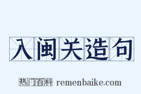 入闽关造句是什么意思的图片